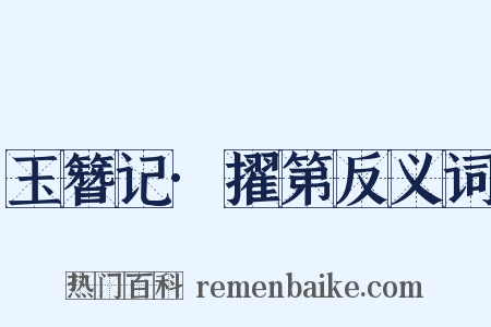 玉簪记·擢第反义词是什么意思的图片